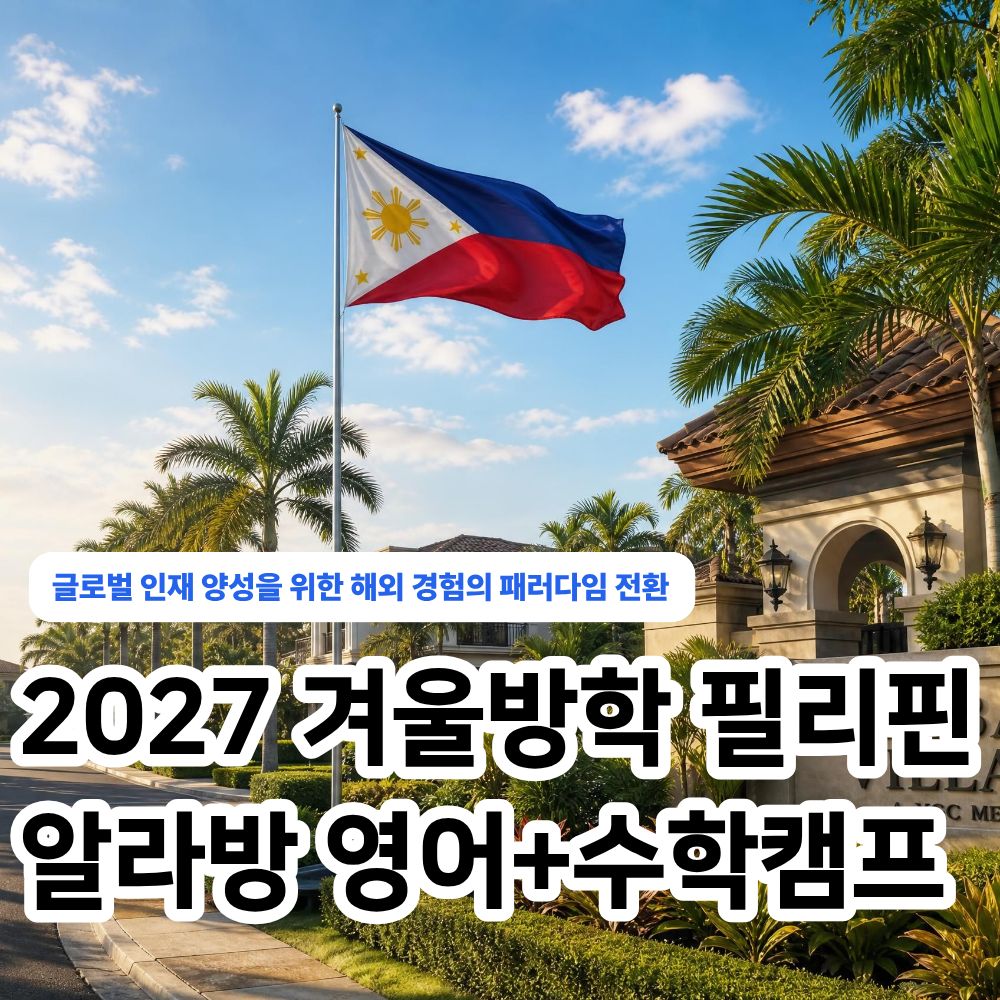 [제휴] 필리핀 여름 영어+수학 캠프